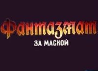 Прохождение игры Фантазмат 5: За маской 