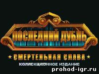 Прохождение игры Последний дубль 5. Смертельная слава 