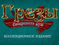 Прохождение игры Грезы 2: Собиратель Душ