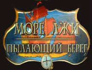 Прохождение игры Море лжи 3: Пылающий берег 