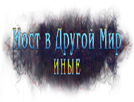 Прохождение игры Мост в другой мир 2: Иные