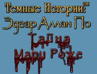 Прохождение игры Темные Истории 7: Эдгар Аллан По - Тайна Мари Роже 