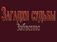 Прохождение игры Загадки судьбы. Забвение