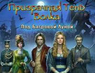 Прохождение игры Призрачная тень волка 4: Под багровой луной 