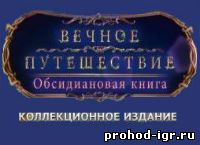 Прохождение игры Вечное путешествие 4: Обсидиановая книга 