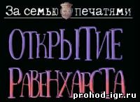 Прохождение игры За семью печатями 13: Открытие Равенхарста 