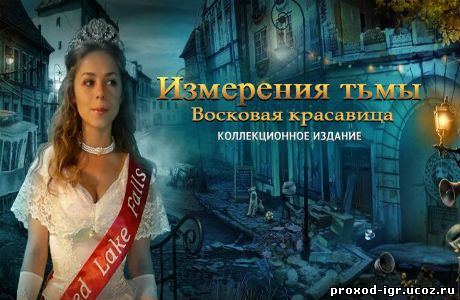 Измерения тьмы. Восковая красавица