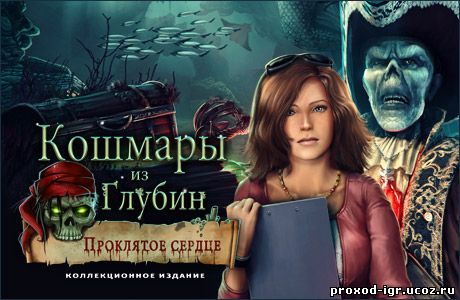 Кошмары из глубин. Проклятое сердце 